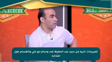 تصريحات نارية من سيد عبد الحفيظ ضد وسام أبو علي وانقسام حول اعتذاره